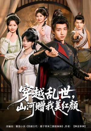 穿越乱世,山河赠我美红颜(80集) 穿越乱世,山河赠我美红颜(80集)一口气追完短剧