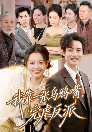 我靠一张乌鸦嘴，完虐反派（75集）在线观看全集的热门短剧