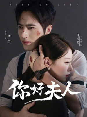 你好夫人（70集）好看的短剧太好看了