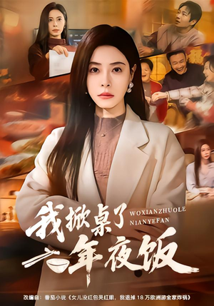 我掀桌了年夜饭（60集）短剧爆款全集在线播