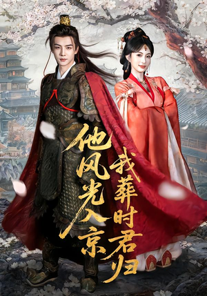 他风光入京我葬时君归（62集）高清无码短剧免费看