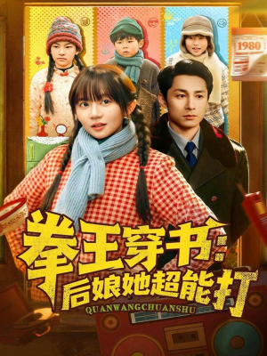 拳王穿书后娘她超能打（72集）直接看到大结局的短剧资源