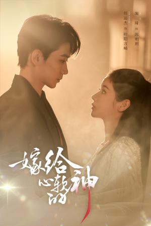 嫁给心软的神（59集）短剧终篇全集限免看