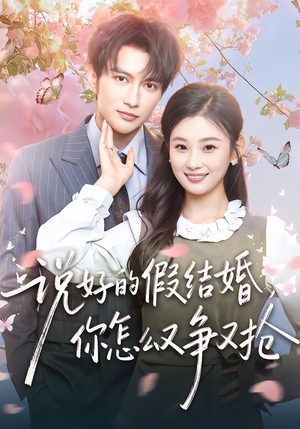 说好的假结婚，你怎么又争又抢（76集）精彩短剧继续更新