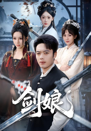 剑娘（68集）精彩古装短剧推荐