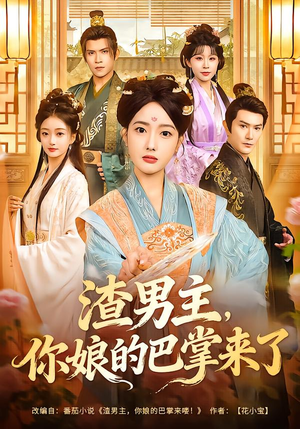 渣男主，你娘的巴掌来了（70集）精彩短剧抢先看全集