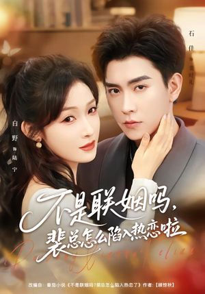 不是联姻吗，裴总怎么陷入热恋啦（80集）短剧小说在线看