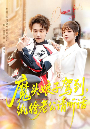 魔头娘子驾到，纨绔老公请听话（90集）好看又上头的短剧免费