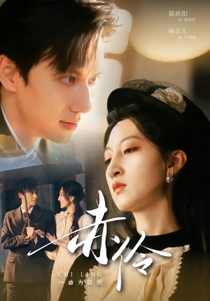 赤伶一曲为红颜（60集）全网独播短剧免费看