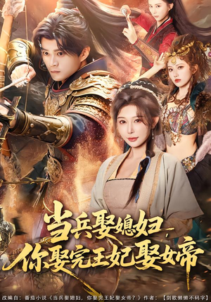 当兵娶媳妇,你娶完王妃娶女帝(80集) 当兵娶媳妇,你娶完王妃娶女帝(80集)短剧终章免费大放送