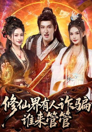 修仙界有人诈骗谁来管管(80集) 修仙界有人诈骗谁来管管(80集)火爆短剧来袭抢先看