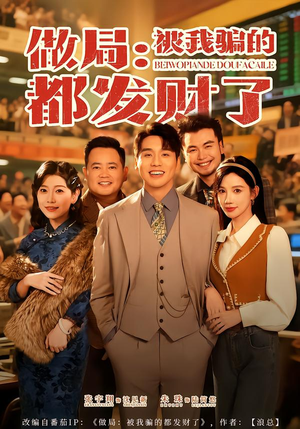 做局：被我骗的都发财了（80集）全集免费看短剧