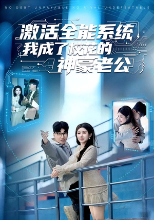 激活全能系统,我成了校花的神豪老公(77集) 激活全能系统,我成了校花的神豪老公(77集)短剧每日分享推荐