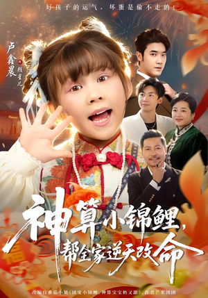 神算小锦鲤,帮全家逆天改命(60集) 神算小锦鲤,帮全家逆天改命(60集)推荐短剧一口气一定要看完