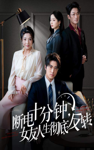 断电十分钟，女友人生彻底反转（61集）爆火短剧大结局抢先看