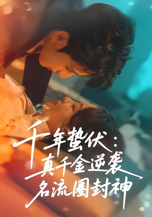 千年蛰伏：真千金逆袭名流圈封神（80集）热播短剧推荐点击抢先观看