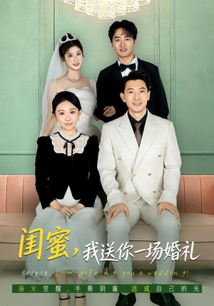 闺蜜，我送你一场婚礼（80集）分文不花看完整部短剧