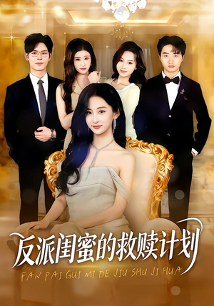 反派闺蜜的救赎计划（80集）短剧分享请耐心看完