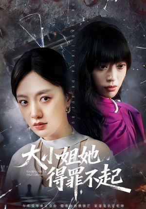 妹妹你马甲又掉了（62集）每日坚持分享短剧