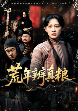 荒年辨真粮（80集）短剧全集免费真的太好看了