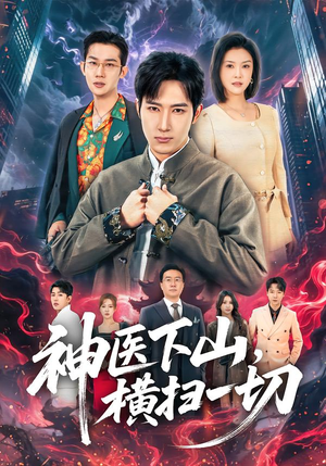 神医下山，横扫一切（60集）越看越精彩的短剧