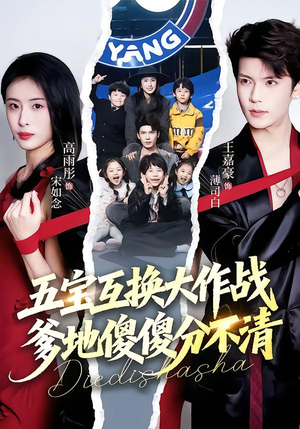 五宝互换大作战，爹地傻傻分不清（72集）短剧女演员排行榜