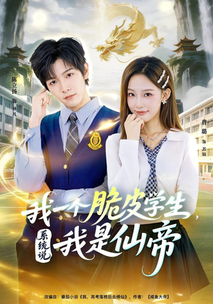 我一个脆皮学生，系统说我是仙帝（80集）短剧上头又好看
