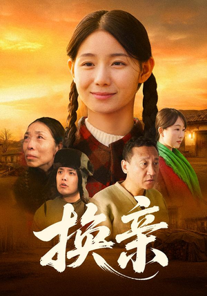 换亲(57集) 换亲(57集)精彩短剧不容错过