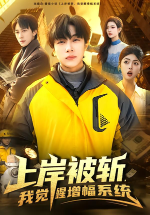 上岸被斩，我觉醒增幅系统（83集）排行榜上的短剧免费看