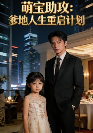 萌宝助攻：爹地人生重启计划（57集）超好看古装短剧