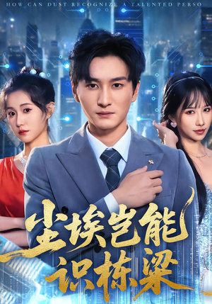 尘埃岂能识栋梁（65集）一口气看完全集短剧