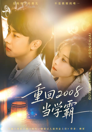 重回2008当学霸(70集) 重回2008当学霸(70集)在线免费观看排行榜前十短剧