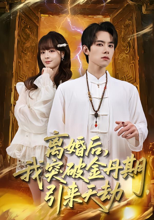 离婚后，我突破金丹期，引来天劫（80集）热门短剧推荐网站