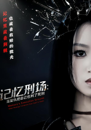 记忆刑场:当复仇把自己也判了死刑(68集) 记忆刑场:当复仇把自己也判了死刑(68集)短剧每日分享推荐