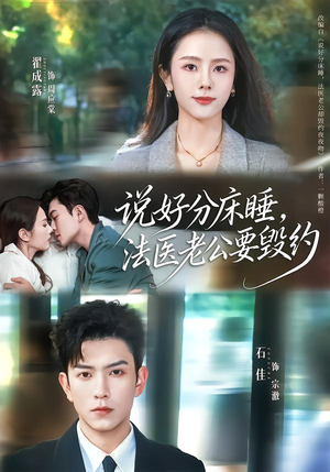说好分床睡，法医老公要毁约（80集）哪个短剧网能看