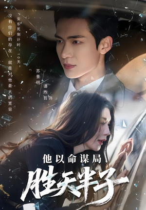 他以命谋局，胜天半子（80集）短剧终篇全集限免看