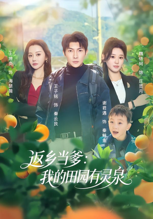 返乡当爹：我的田园有灵泉（81集）全集短剧免费在线观看