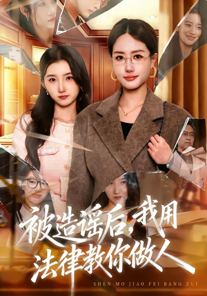 被造谣后,我教全班什么叫诽谤罪(65集) 被造谣后,我教全班什么叫诽谤罪(65集)好评如潮的排行榜前十短剧