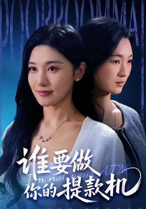 谁要做你的提款机（60集）热播短剧推荐分享