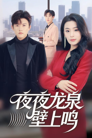 夜夜龙泉壁上鸣（63集）热门短剧持续更新大结局