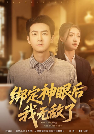 绑定神眼后我无敌了（73集）精彩短剧片段分享
