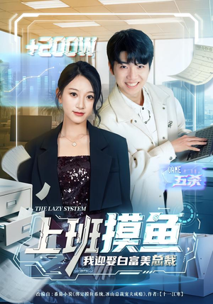 上班摸鱼，我迎娶白富美总裁（73集）温柔追捕短剧剧情全剧终