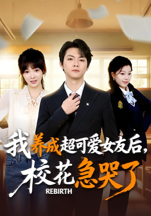 重生不当舔狗，校花崩溃了（71集）一口气看完全季短剧