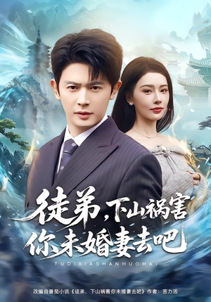 徒弟,下山祸害你未婚妻去吧(80集) 徒弟,下山祸害你未婚妻去吧(80集)深夜短剧推荐精彩片段