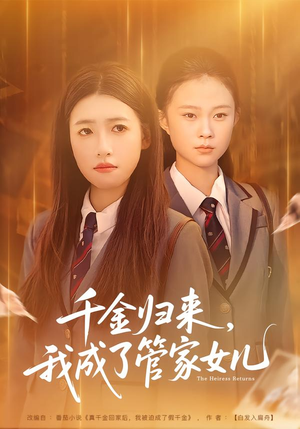 千金归来，我成了管家女儿（80集）免费的短剧资源大全推荐