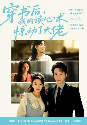 穿书后,我的读心术惊动了大佬(65集) 穿书后,我的读心术惊动了大佬(65集)独家短剧免费看