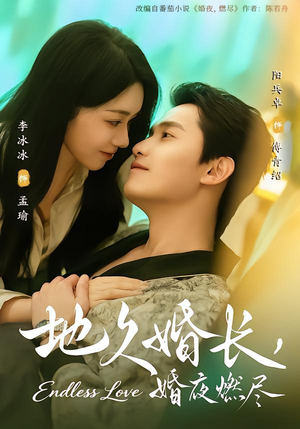 地久婚长，婚夜燃尽（83集）一键在线观看全集短剧