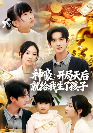 神豪：开局天后就给我生了孩子（80集）每天分享好看短剧精彩片段