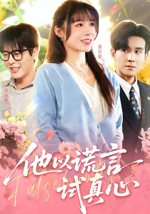 他以谎言试真心(58集) 他以谎言试真心(58集)全部免费看短剧的网站汇总