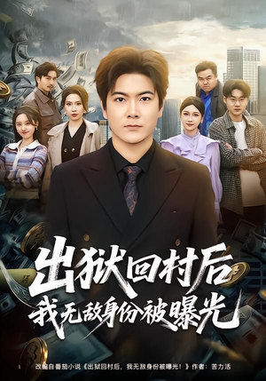 出狱回村后我无敌身份被曝光（80集）忍不住一口气看到短剧大结局